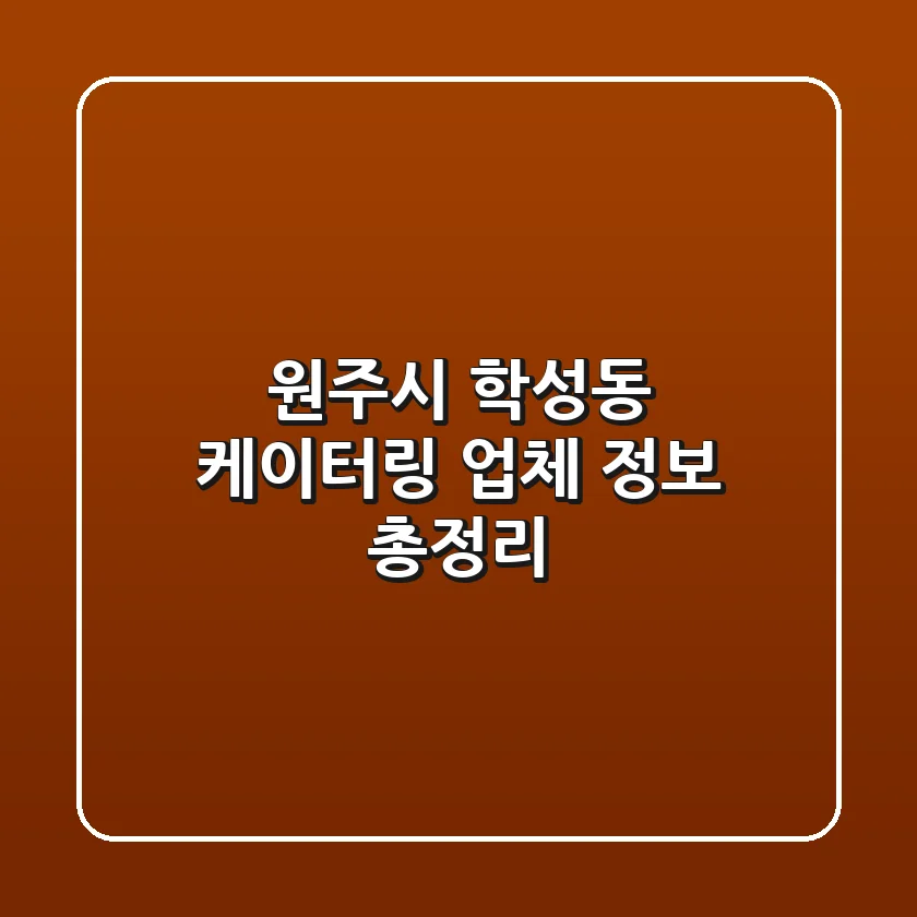 원주시 학성동 케이터링 업체 정보 총정리