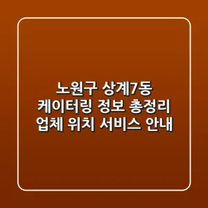 노원구 상계7동 케이터링 정보 총정리: 업체, 위치, 서비스 안내