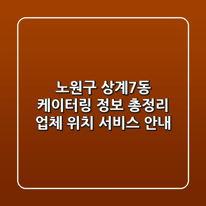 노원구 상계7동 케이터링 정보 총정리: 업체, 위치, 서비스 안내