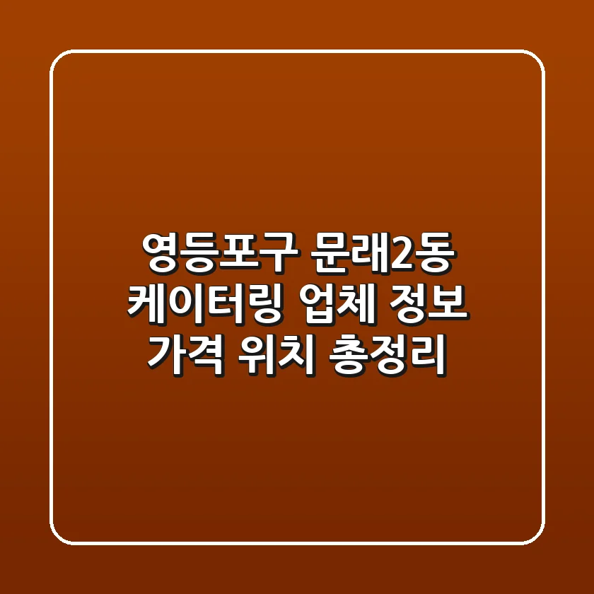 영등포구 문래2동 케이터링: 업체 정보, 가격, 위치 총정리