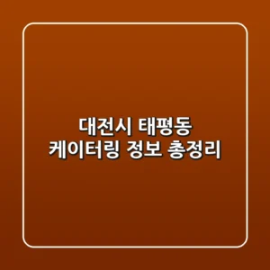 대전시 태평동 케이터링 정보 총정리