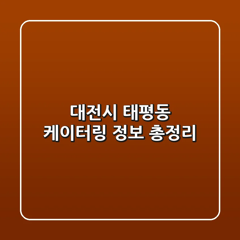 대전시 태평동 케이터링 정보 총정리