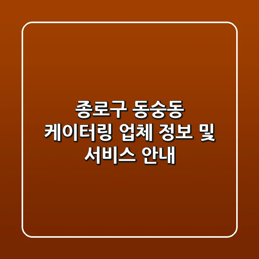 종로구 동숭동 케이터링: 업체 정보 및 서비스 안내