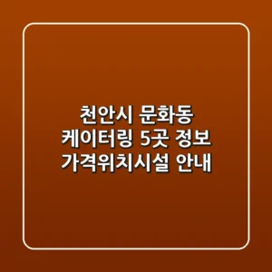 천안시 문화동 케이터링 5곳 정보 - 가격/위치/시설 안내