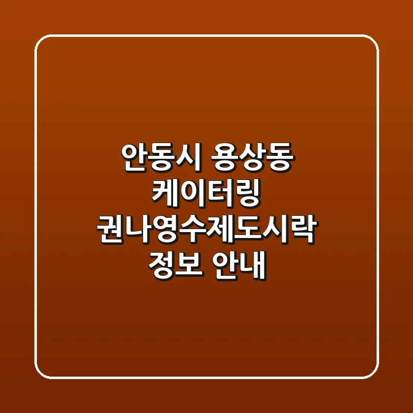 안동시 용상동 케이터링: 권나영수제도시락 정보 안내