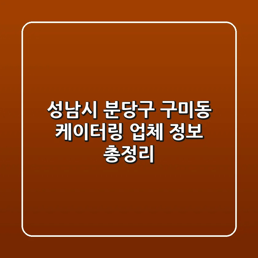 성남시 분당구 구미동 케이터링 업체 정보 총정리