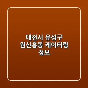 대전시 유성구 원신흥동 케이터링 정보