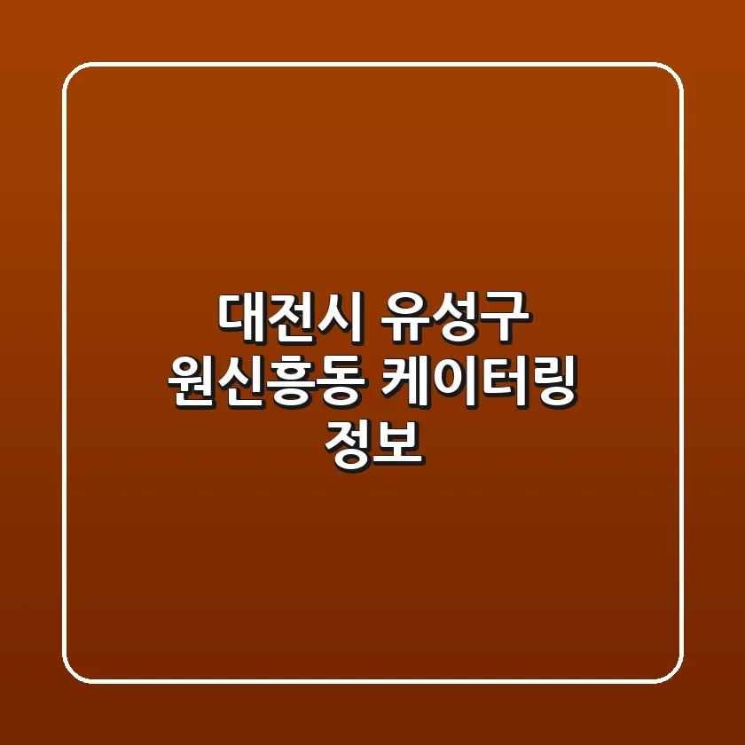 대전시 유성구 원신흥동 케이터링 정보