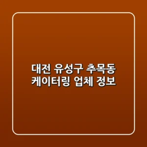 대전 유성구 추목동 케이터링 업체 정보