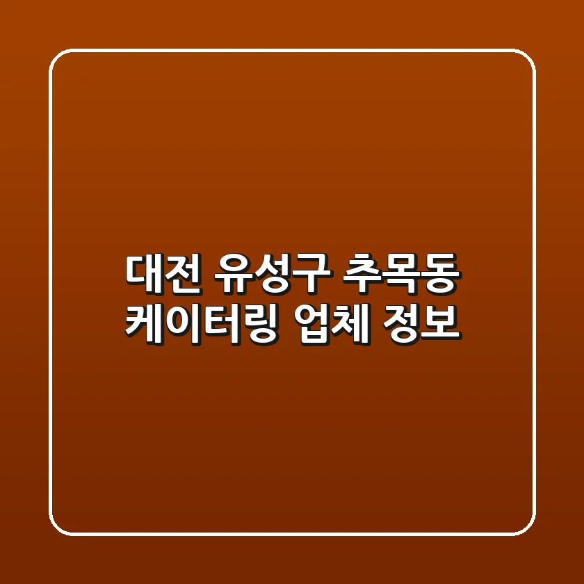 대전 유성구 추목동 케이터링 업체 정보