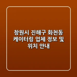 창원시 진해구 화천동 케이터링 업체 정보 및 위치 안내