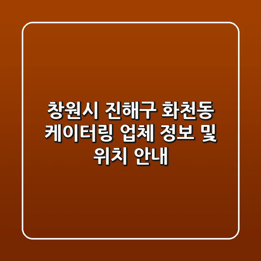 창원시 진해구 화천동 케이터링 업체 정보 및 위치 안내