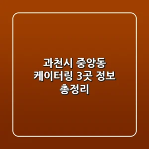 과천시 중앙동 케이터링 3곳 정보 총정리