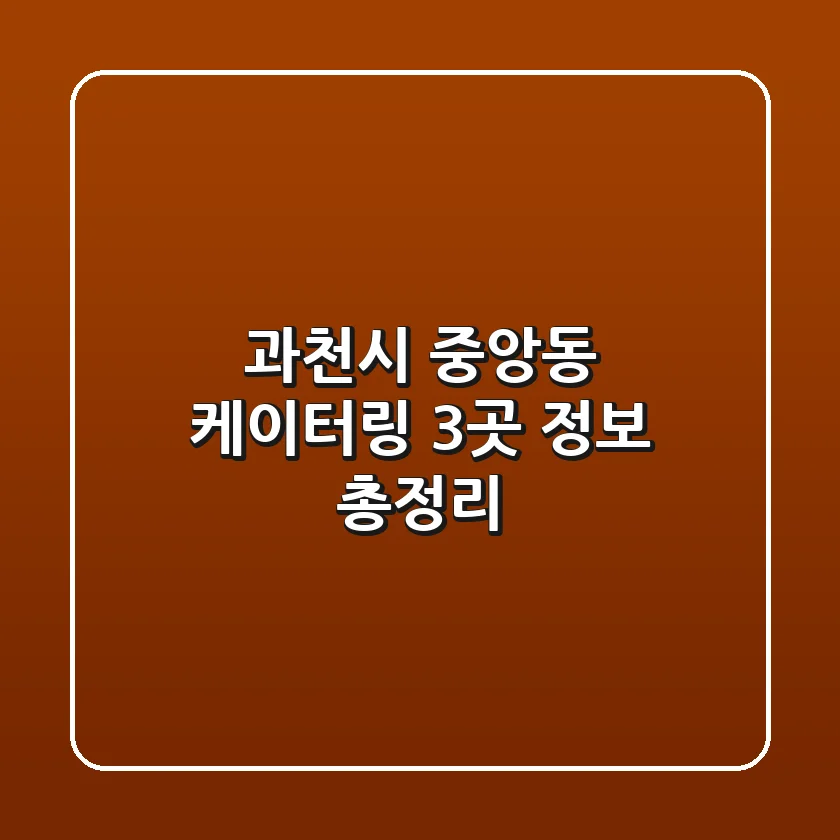 과천시 중앙동 케이터링 3곳 정보 총정리