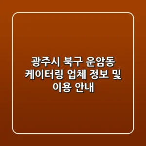 광주시 북구 운암동 케이터링 업체 정보 및 이용 안내