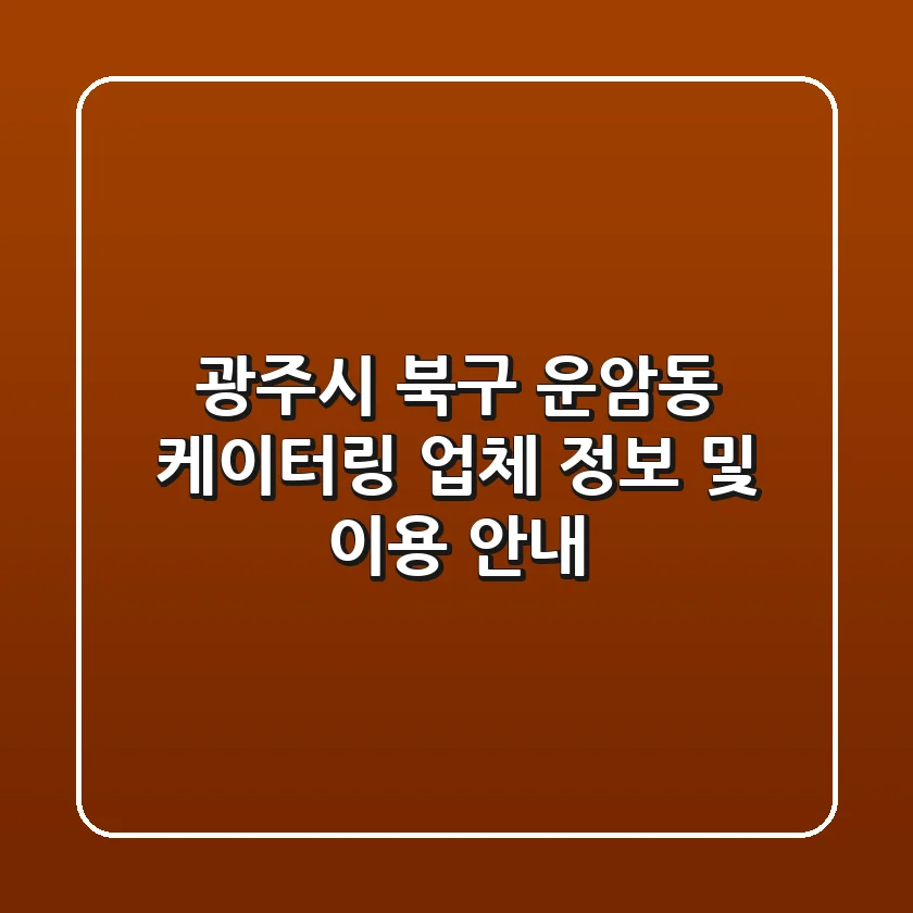 광주시 북구 운암동 케이터링 업체 정보 및 이용 안내