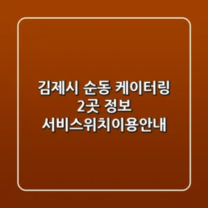 김제시 순동 케이터링 2곳 정보 - 서비스/위치/이용안내