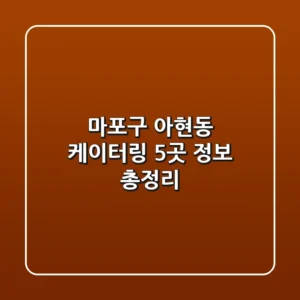 마포구 아현동 케이터링 5곳 정보 총정리