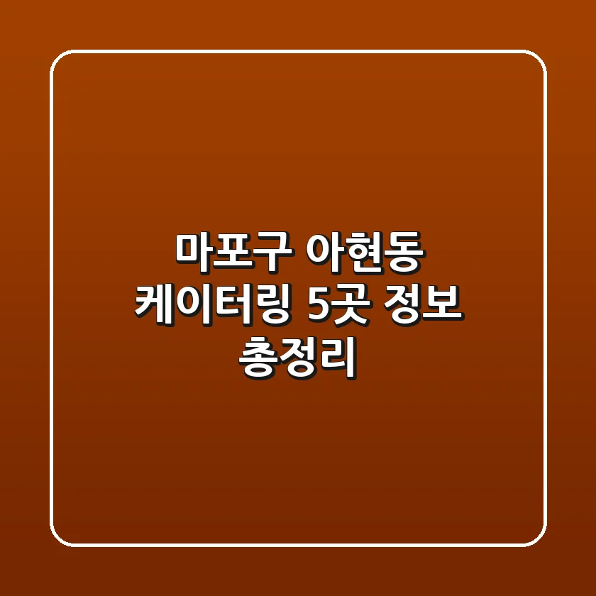 마포구 아현동 케이터링 5곳 정보 총정리