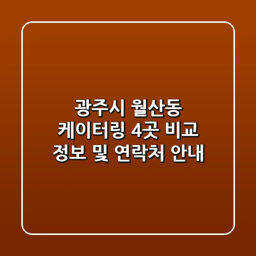 광주시 월산동 케이터링 4곳 비교 - 정보 및 연락처 안내