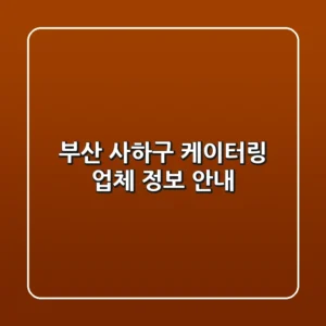 부산 사하구 케이터링 업체 정보 안내