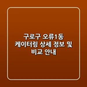 구로구 오류1동 케이터링: 상세 정보 및 비교 안내