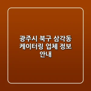 광주시 북구 삼각동 케이터링 업체 정보 안내