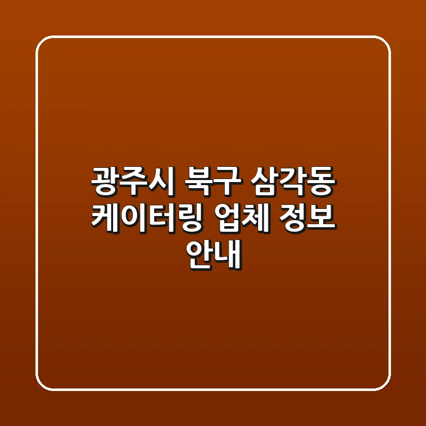 광주시 북구 삼각동 케이터링 업체 정보 안내