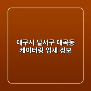 대구시 달서구 대곡동 케이터링 업체 정보