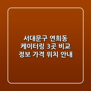 서대문구 연희동 케이터링 3곳 비교 - 정보, 가격, 위치 안내