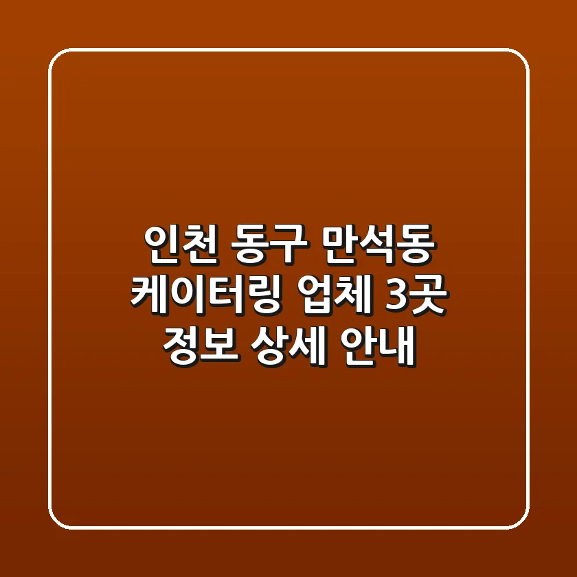 인천 동구 만석동 케이터링 업체 3곳 정보 상세 안내