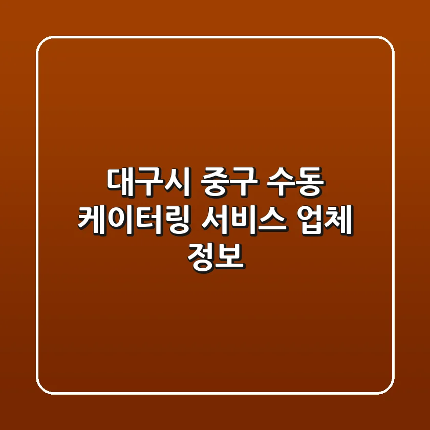 대구시 중구 수동 케이터링 서비스 업체 정보
