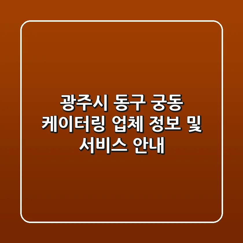 광주시 동구 궁동 케이터링: 업체 정보 및 서비스 안내