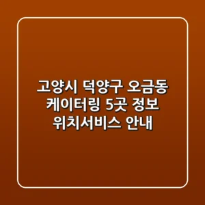 고양시 덕양구 오금동 케이터링 5곳 정보 - 위치/서비스 안내