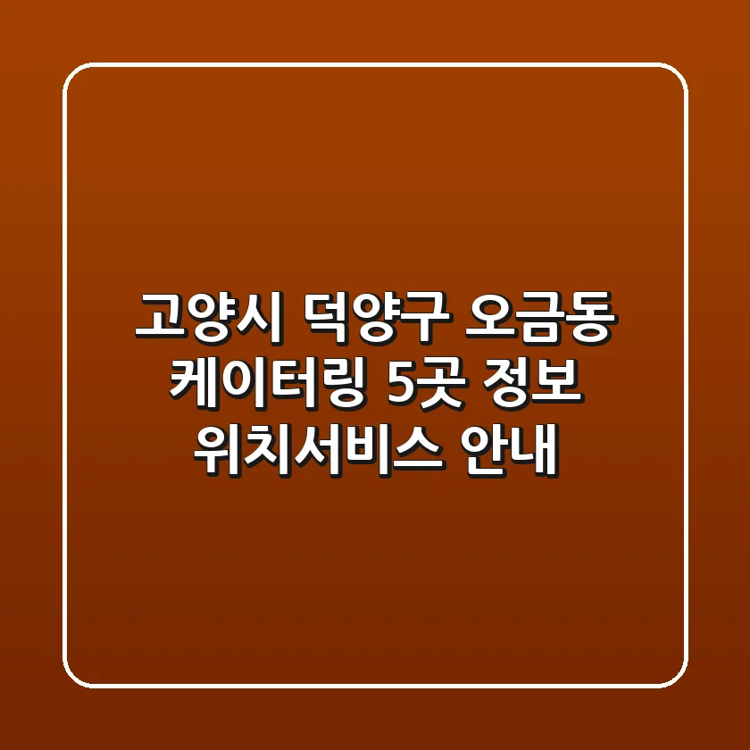 고양시 덕양구 오금동 케이터링 5곳 정보 - 위치/서비스 안내