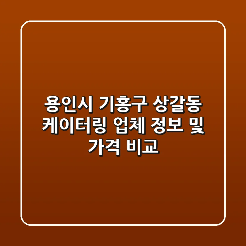 용인시 기흥구 상갈동 케이터링 업체 정보 및 가격 비교