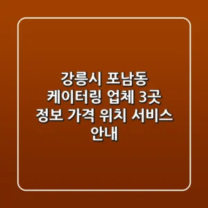 강릉시 포남동 케이터링 업체 3곳 정보 - 가격, 위치, 서비스 안내