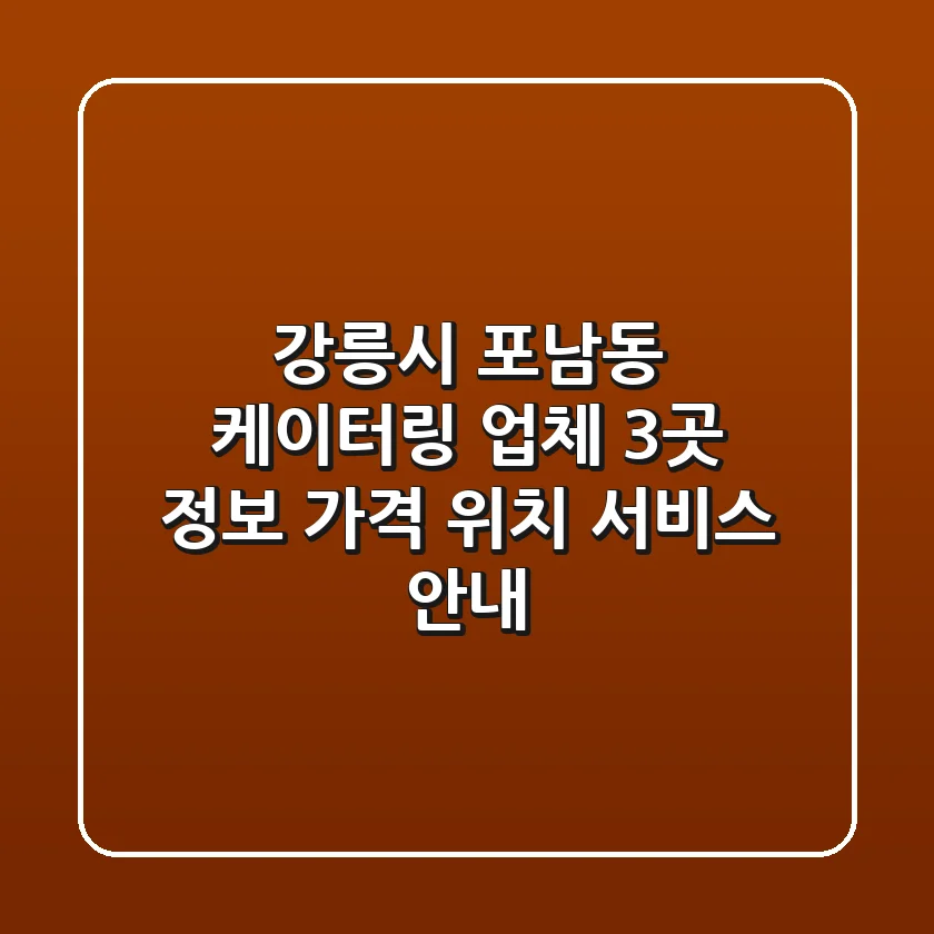강릉시 포남동 케이터링 업체 3곳 정보 - 가격, 위치, 서비스 안내