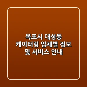 목포시 대성동 케이터링: 업체별 정보 및 서비스 안내