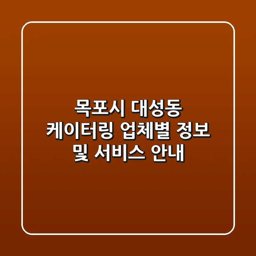 목포시 대성동 케이터링: 업체별 정보 및 서비스 안내