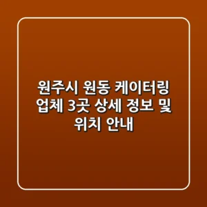 원주시 원동 케이터링 업체 3곳: 상세 정보 및 위치 안내