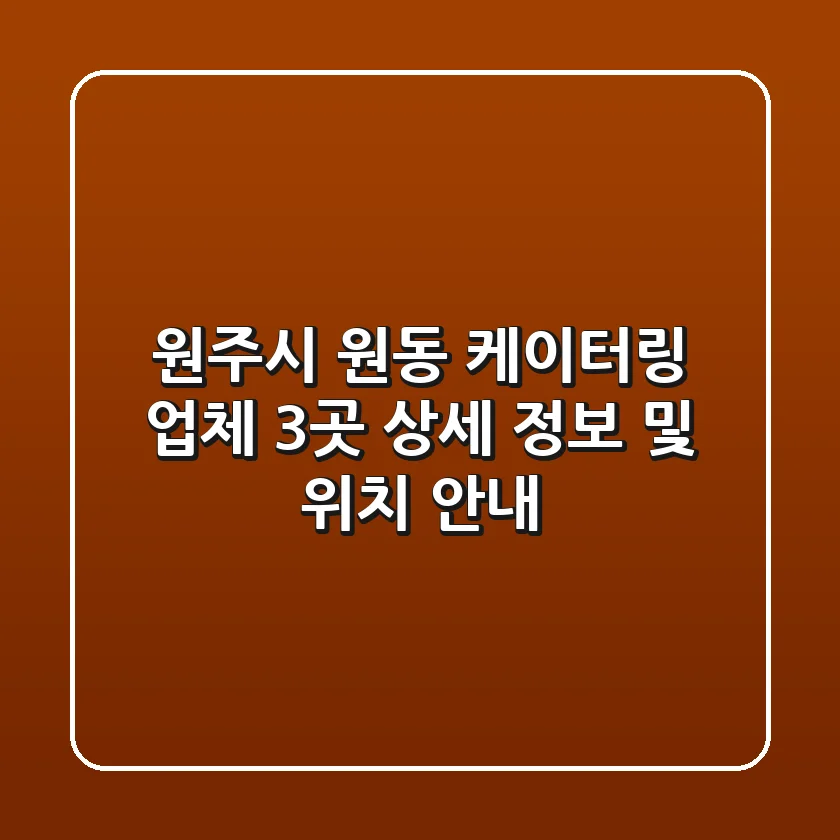 원주시 원동 케이터링 업체 3곳: 상세 정보 및 위치 안내