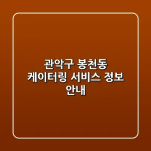 관악구 봉천동 케이터링 서비스 정보 안내