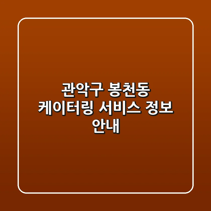 관악구 봉천동 케이터링 서비스 정보 안내