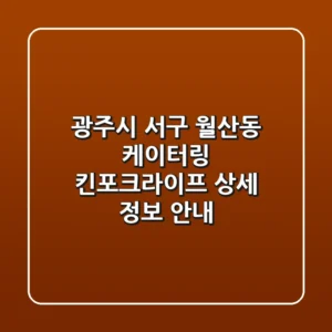 광주시 서구 월산동 케이터링: 킨포크라이프 상세 정보 안내