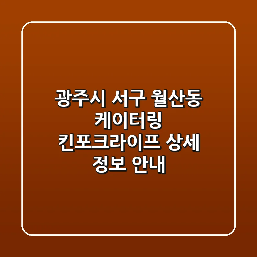 광주시 서구 월산동 케이터링: 킨포크라이프 상세 정보 안내