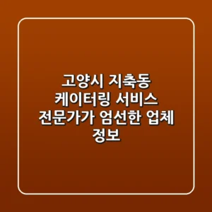 고양시 지축동 케이터링 서비스: 전문가가 엄선한 업체 정보