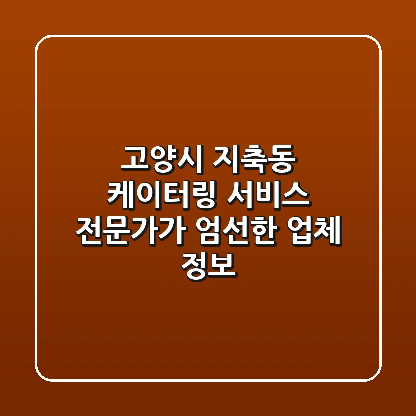 고양시 지축동 케이터링 서비스: 전문가가 엄선한 업체 정보