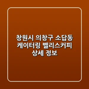 창원시 의창구 소답동 케이터링: 벨리스커피 상세 정보