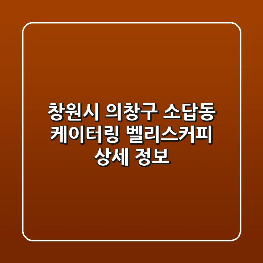 창원시 의창구 소답동 케이터링: 벨리스커피 상세 정보